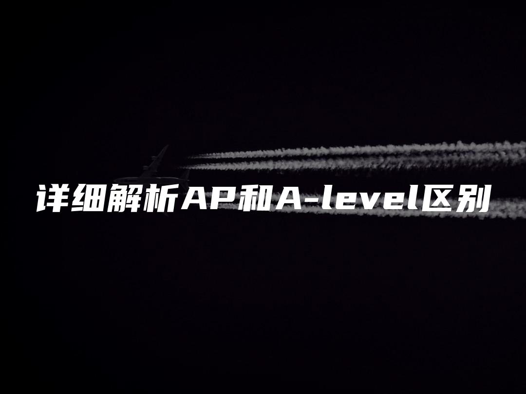 详细解析AP和A-level区别