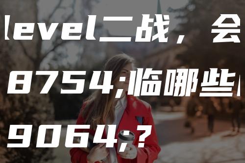 A-level二战，会面临哪些问题？