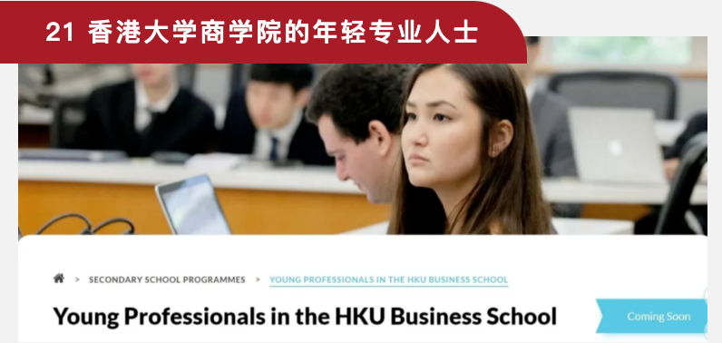 英思德·香港夏校丨升学助力器，名校直通车，中学生必看！插图22