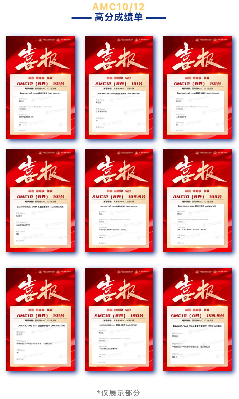 喜报 | 2024年AMC10/12竞赛中，英思德116名学员晋级AIME，更有23名学员跻身全球前1%！插图1